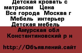 Детская кровать с матрасом › Цена ­ 7 000 - Все города, Москва г. Мебель, интерьер » Детская мебель   . Амурская обл.,Константиновский р-н